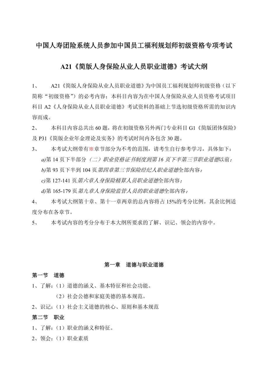 中国人寿团险系统人员参加中国员工福利规划师初级资格_第1页