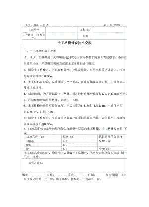 土工格栅技术交底