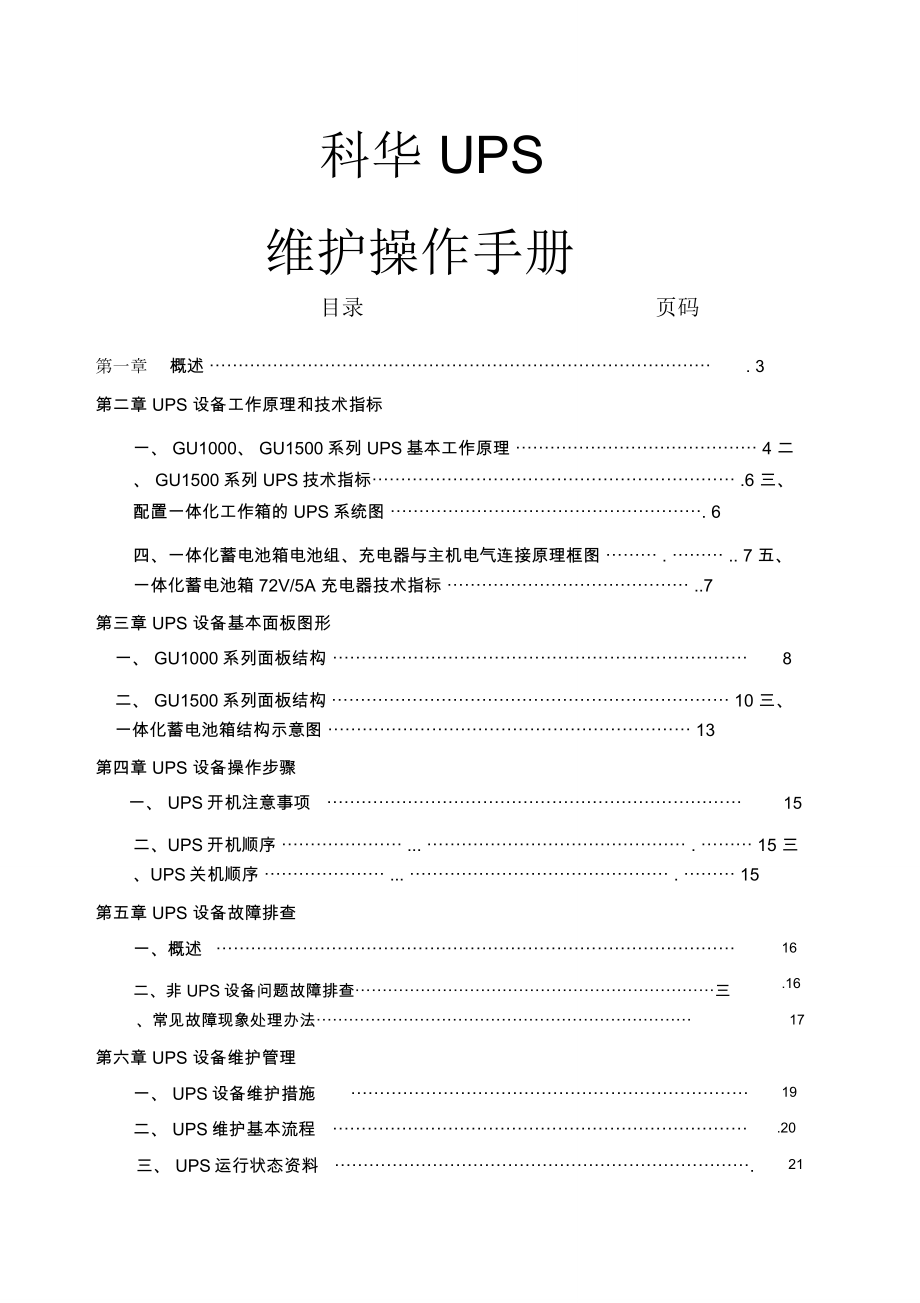 科华UPS维护操作手册精简版_第1页