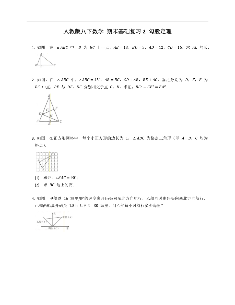 人教版八下數(shù)學 期末基礎(chǔ)復習2 勾股定理_第1頁