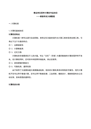 事業(yè)單位招考計算機專業(yè)知識整理 2