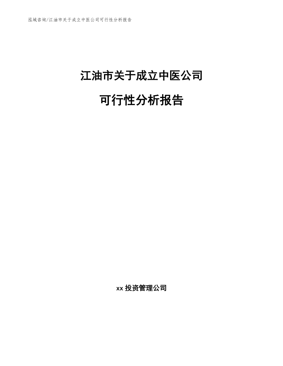 江油市关于成立中医公司可行性分析报告_第1页