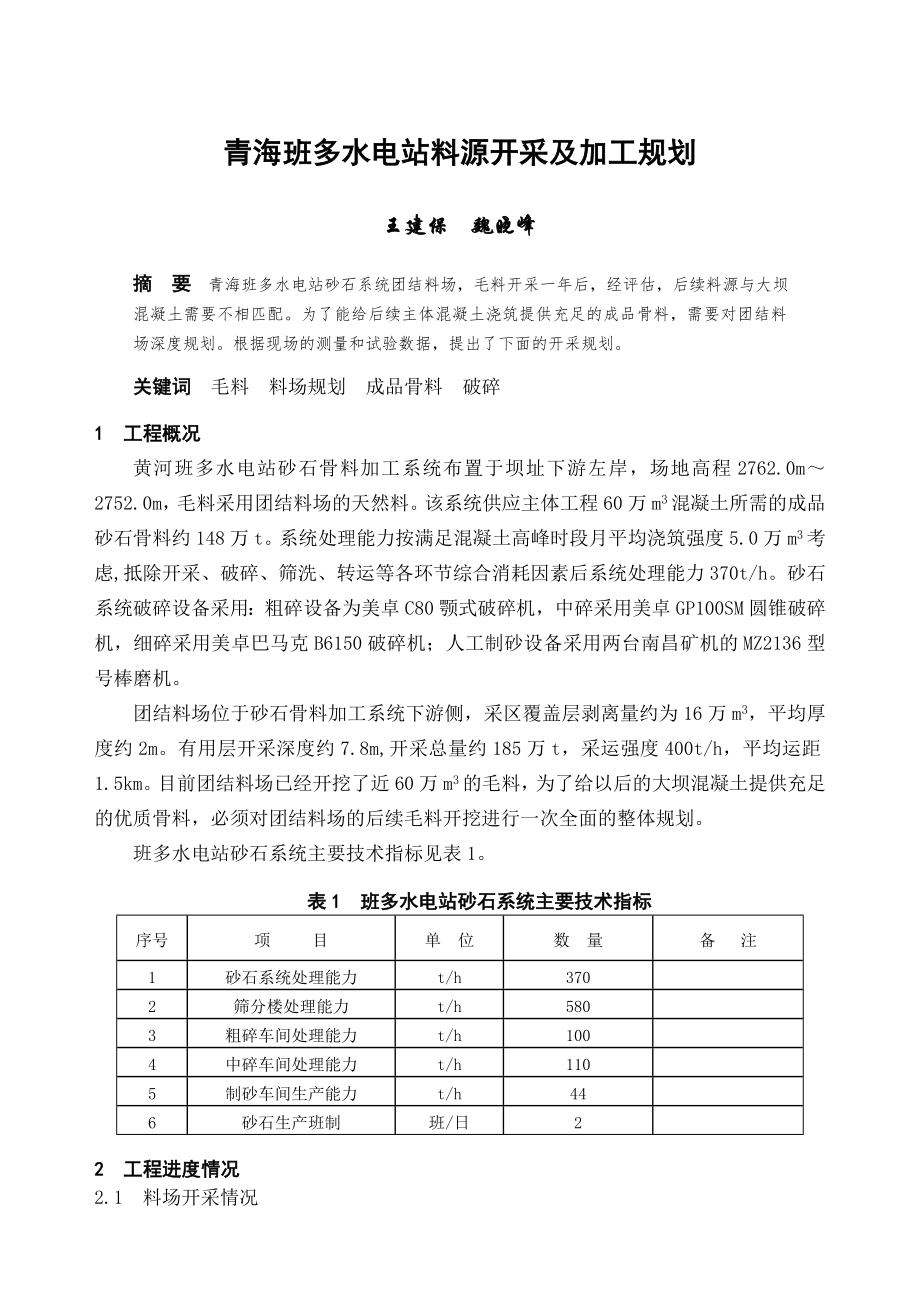 青海班多水电站料源开采及加工规划_第1页