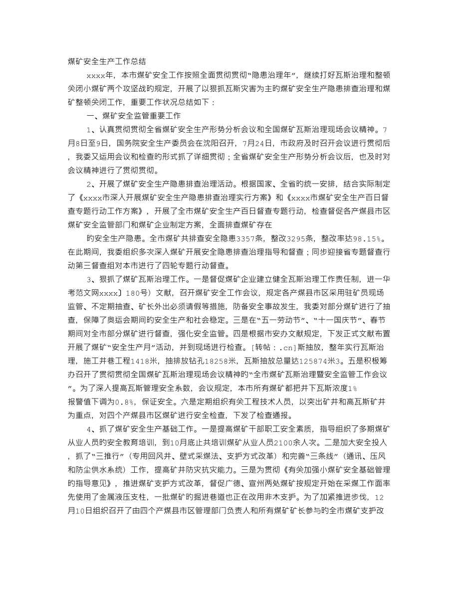 春节期间煤矿安全生产工作总结_第1页