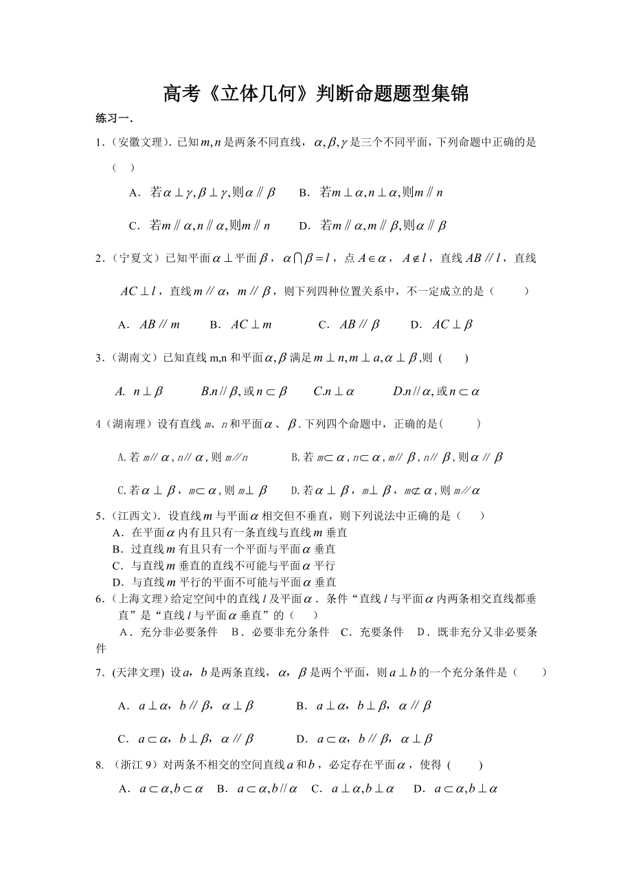 高考立体几何判断命题题型集锦_第1页