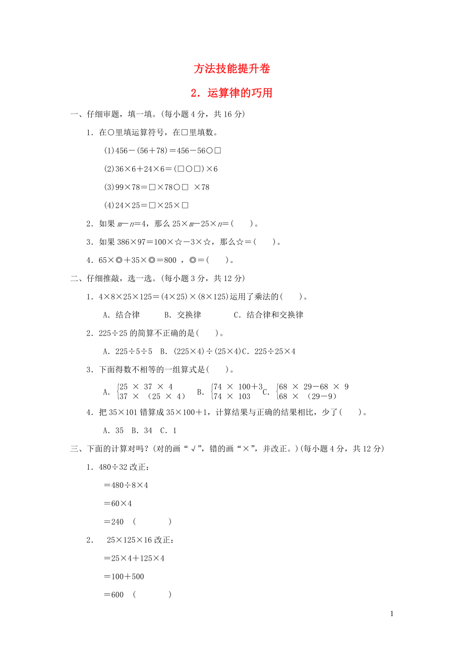 2021年四年级数学上册总复习方法技能提升卷2运算律的巧用北师大版_第1页