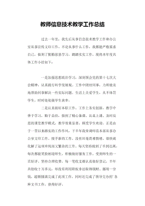 教师信息技术教学工作总结