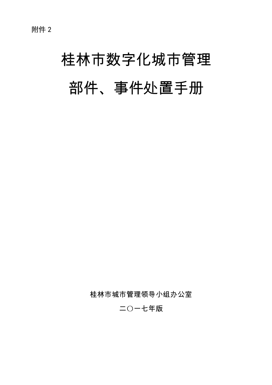 桂林市数字化城市管理_第1页