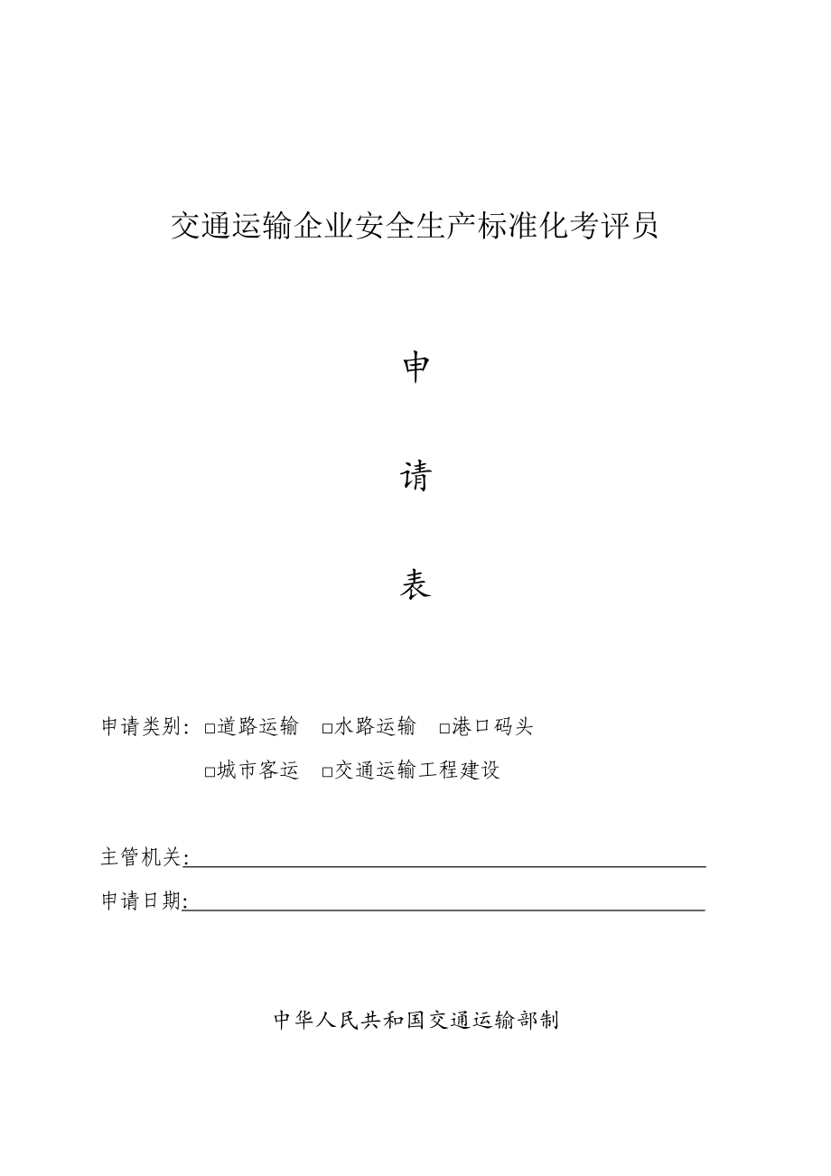 交通运输企业安全生产标准化考评员_第1页