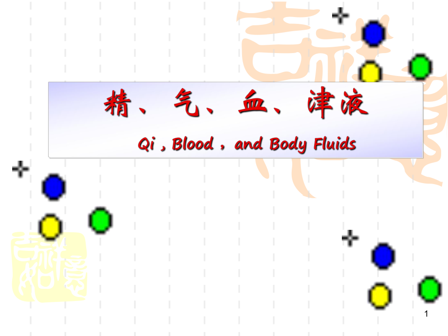 中医学课件：精、气、血、津液_第1页