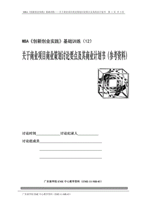 MBA《創(chuàng)新創(chuàng)業(yè)實踐》基礎(chǔ)訓練12——關(guān)于商業(yè)項目商業(yè)策劃討論要點及其商業(yè)計劃書(參考資料)bbbb