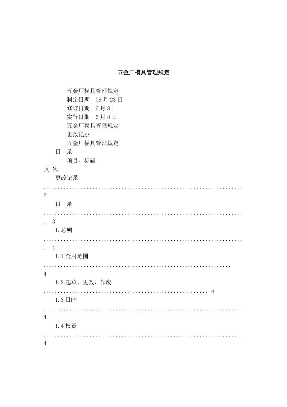 五金厂模具管理规定_第1页