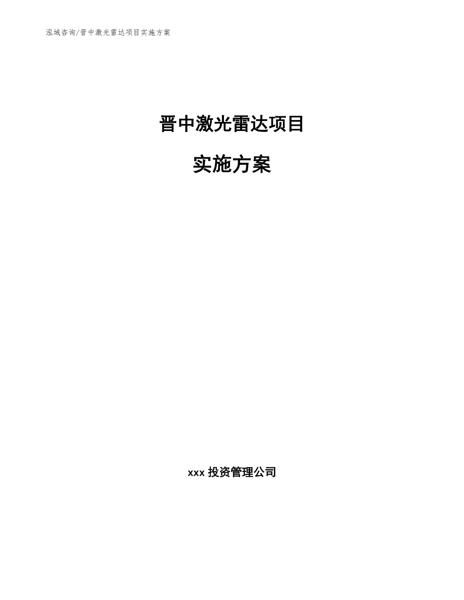 晋中激光雷达项目实施方案【模板】_第1页