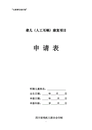 七彩梦-人工耳蜗国家项目申请表电子版