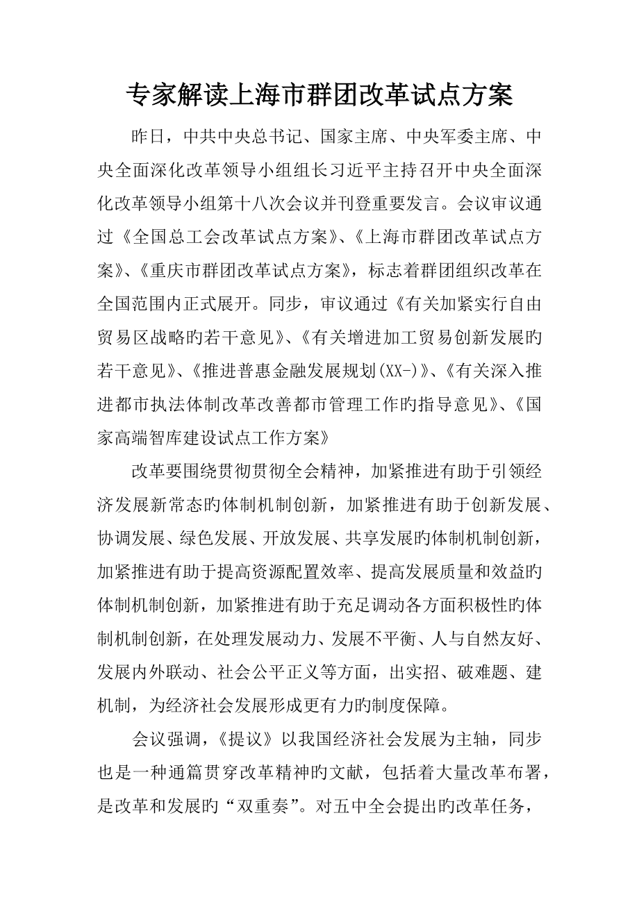 专家解读上海市群团改革试点方案_第1页