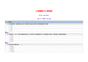 心理健康與心理調(diào)適 練習(xí)與答案