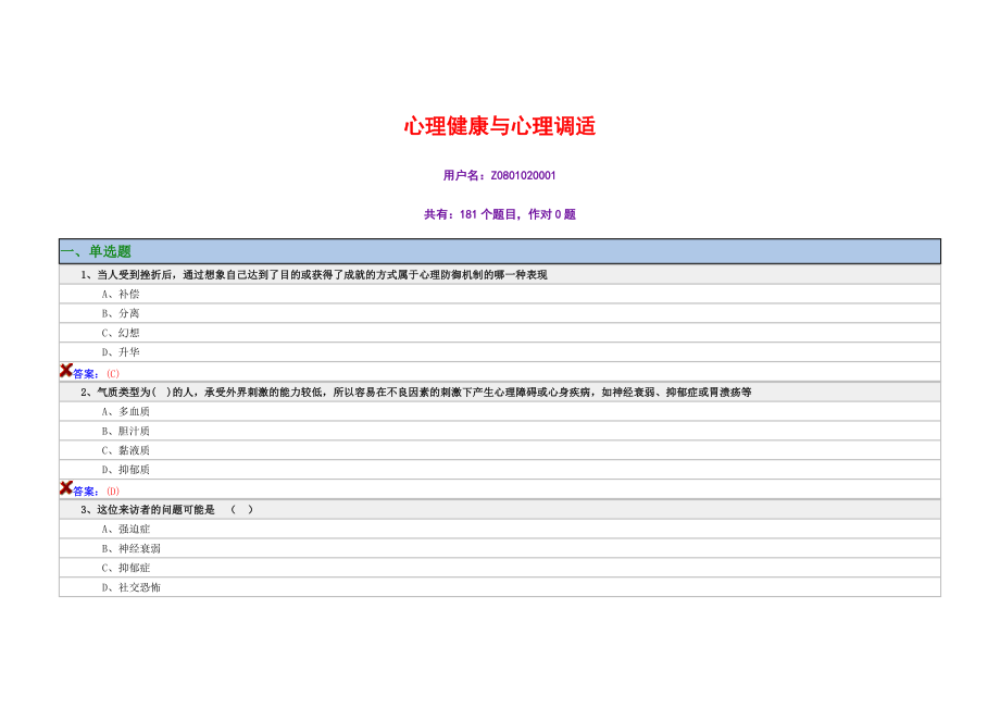 心理健康與心理調(diào)適 練習(xí)與答案_第1頁