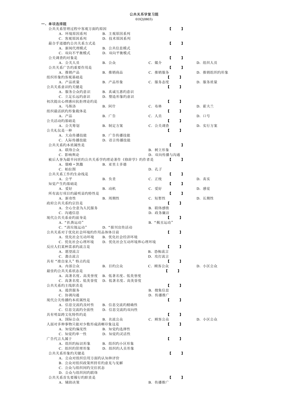 公共关系学复习题_第1页