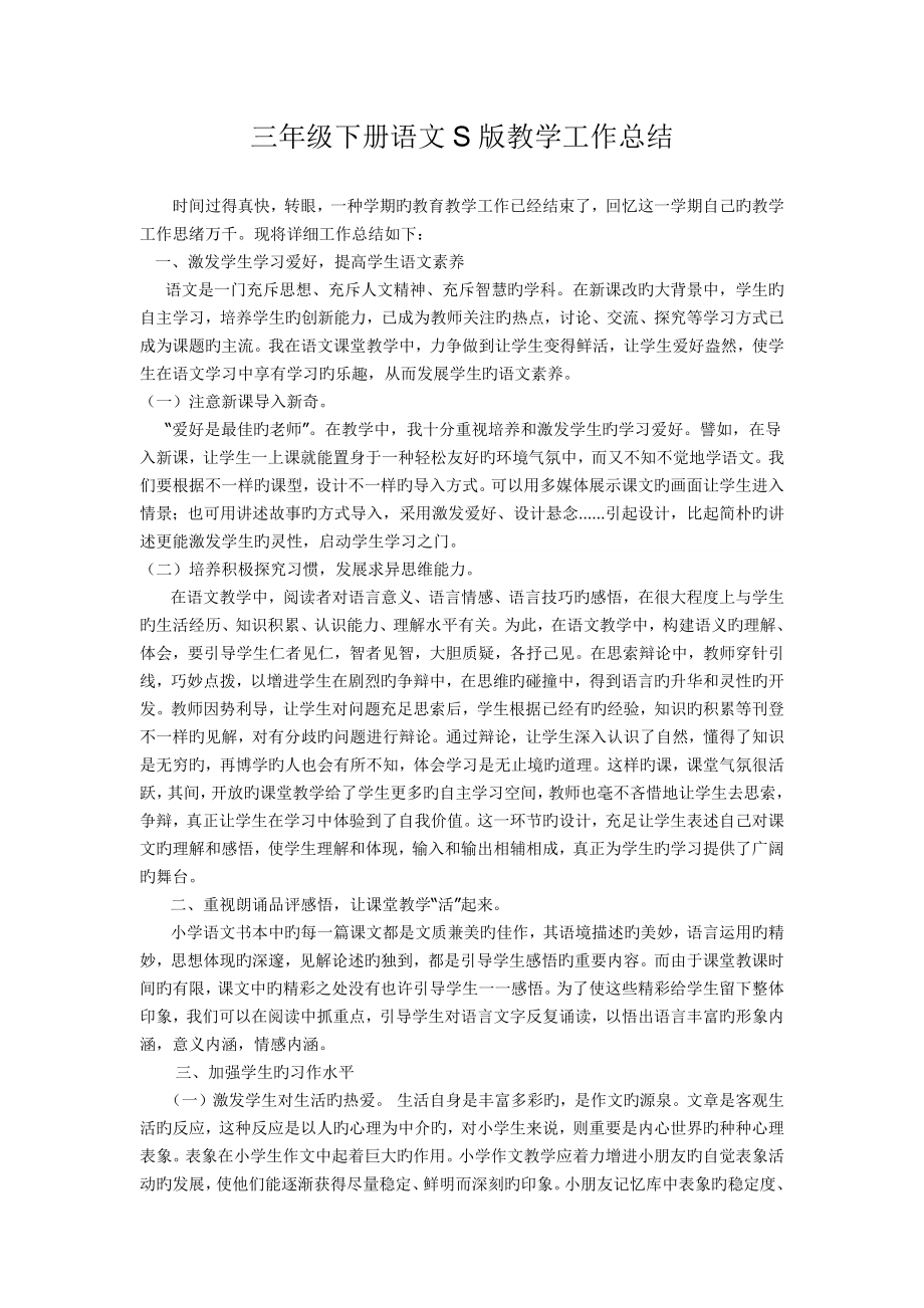 三年级下册语文S版教学工作总结李玲_第1页