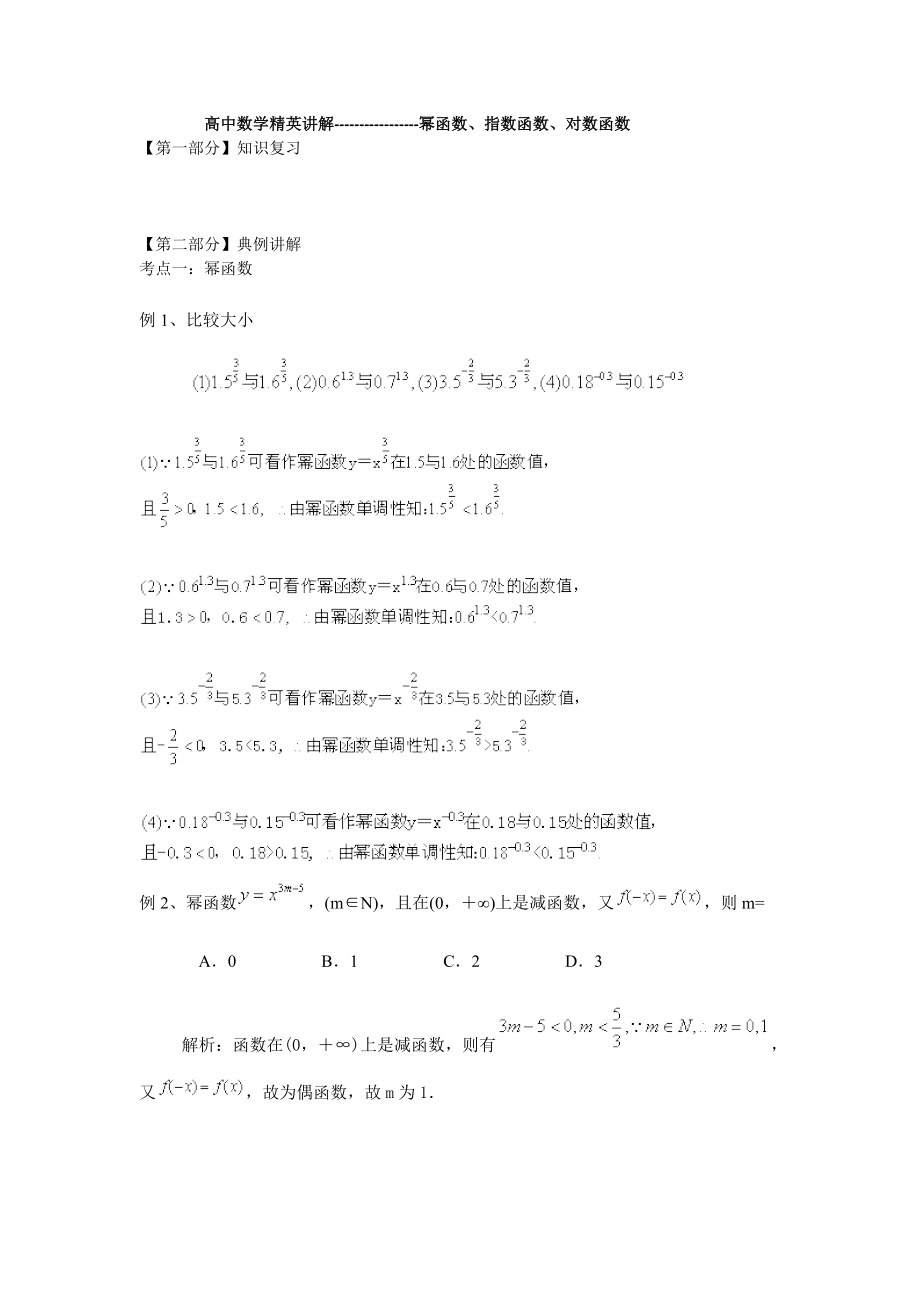 高中数学幂函数指数函数与对数函数经典练习题_第1页