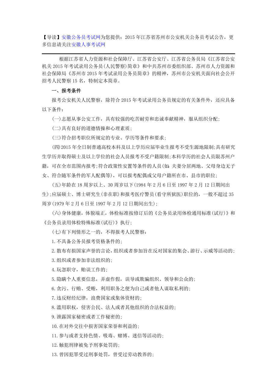 2015江苏省苏州公安机关公务员考试公告_第1页