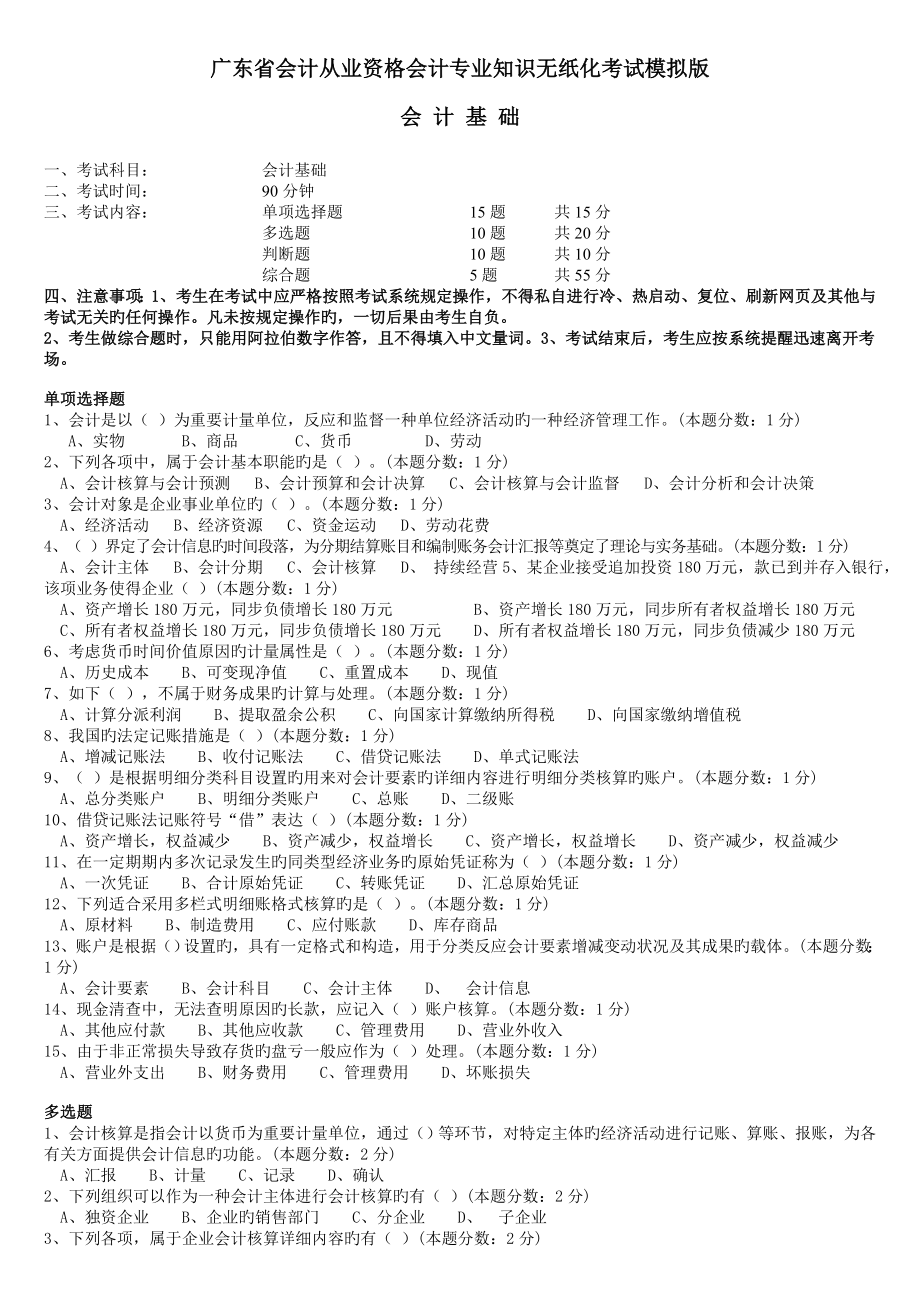 广东省会计从业资格会计专业知识无纸化考试试点模拟版会计基础_第1页