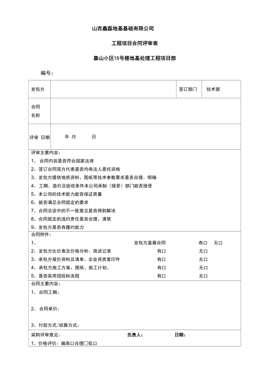 工程项目类合同评审表模版_第1页