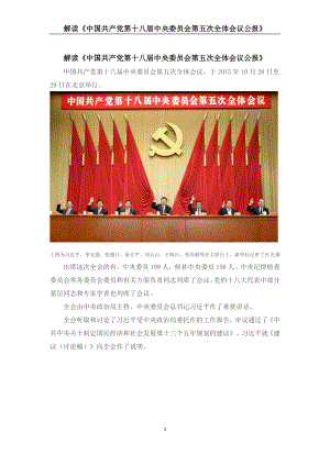 解读《中国共产党第十八届中央委员会第五次全体会议公报》