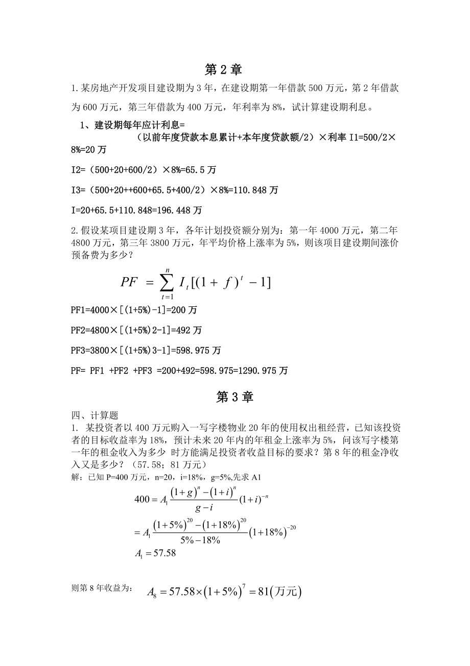 工程经济学复习题计算题答案汇总_第1页