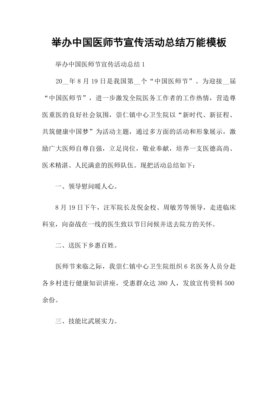 举办中国医师节宣传活动总结万能模板_第1页