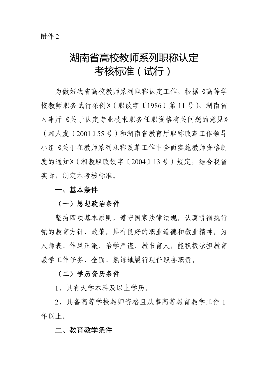 湖南省高校教师系列职称认定考核标准_第1页
