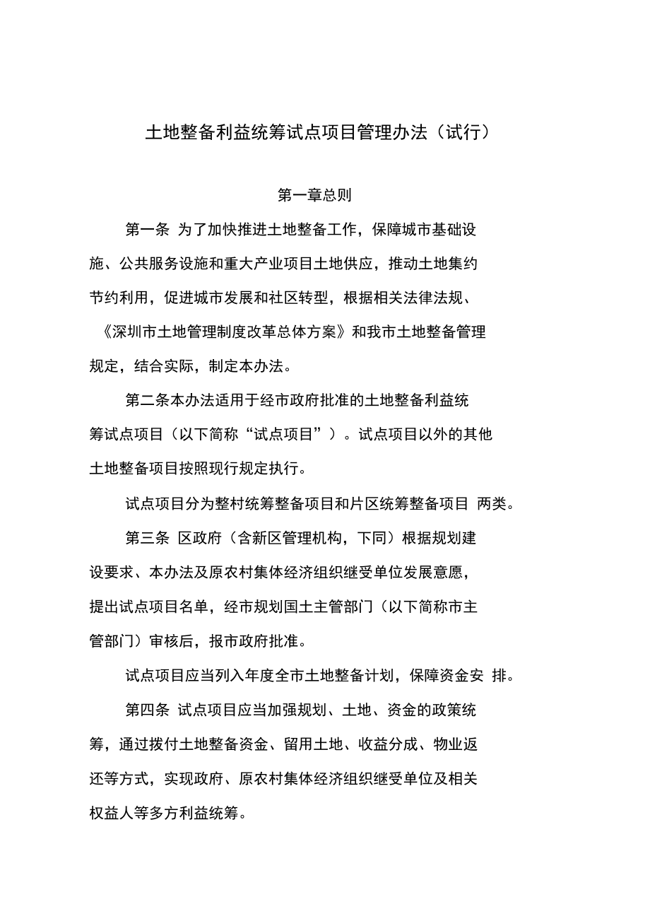 深圳市土地整备利益统筹试点项目管理办法_第1页