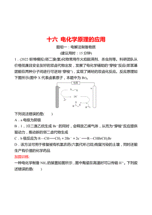 魯科版 2023高考化學(xué) 一輪復(fù)習(xí) 十六 電化學(xué)原理的應(yīng)用 課時練習(xí) （學(xué)生版）