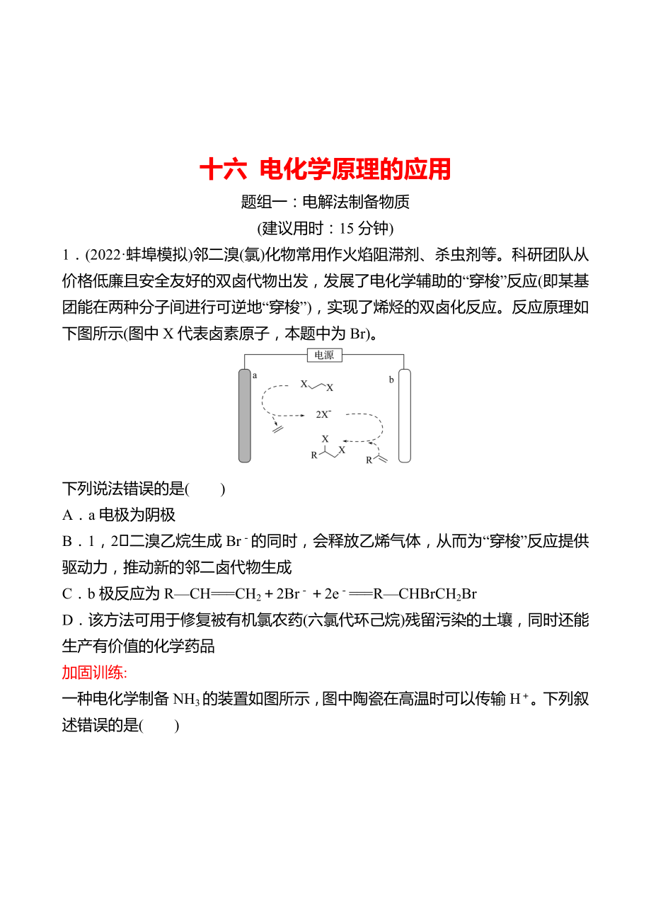 魯科版 2023高考化學(xué) 一輪復(fù)習(xí) 十六 電化學(xué)原理的應(yīng)用 課時練習(xí) （學(xué)生版）_第1頁