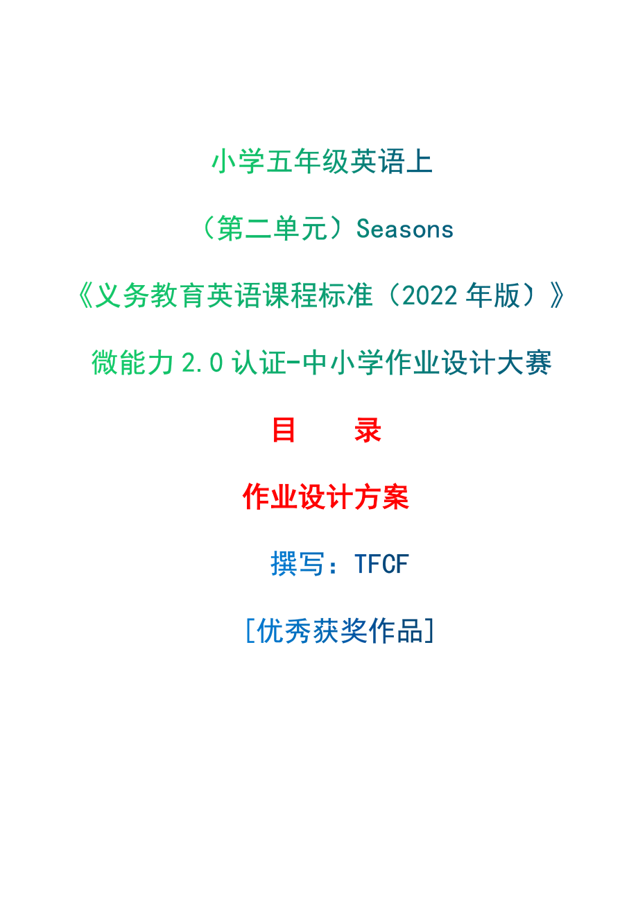 [信息技术2.0微能力]：小学五年级英语上（第二单元）Seasons--中小学作业设计大赛获奖优秀作品[模板]-《义务教育英语课程标准（2022年版）》_第1页