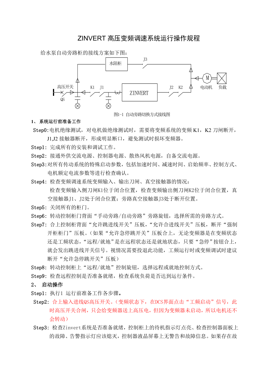 给水泵变频器操作规程_第1页