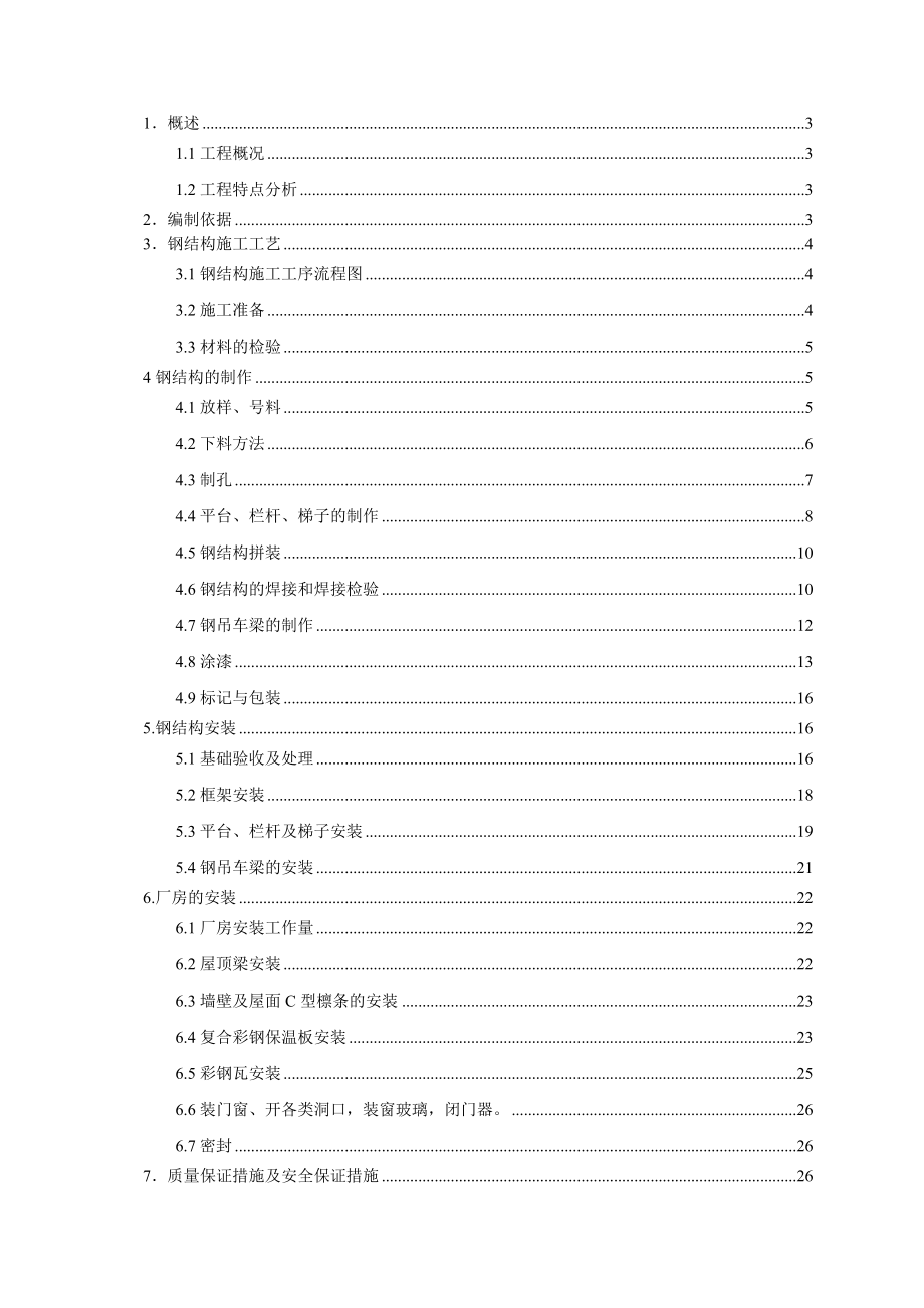 煤化工钢结构安装施工方案_第1页