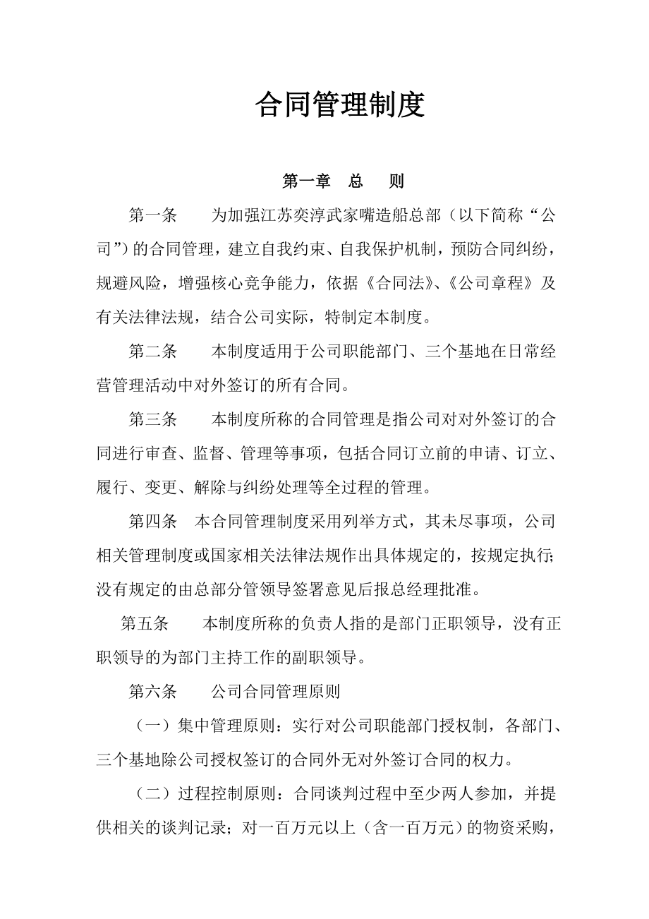 南京武家嘴船厂合同管理制度_第1页