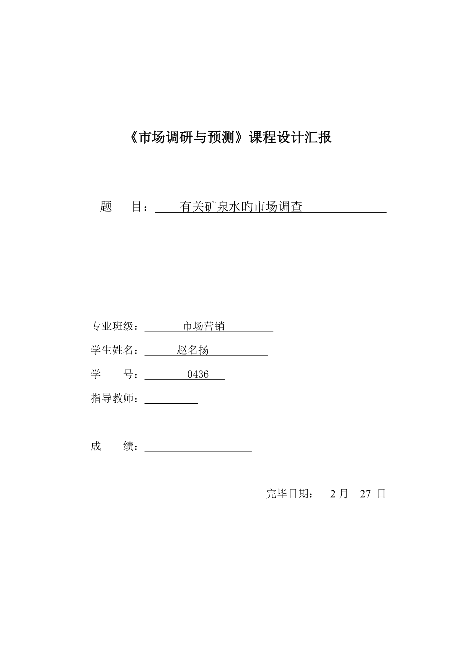 市场调查与分析课程设计_第1页