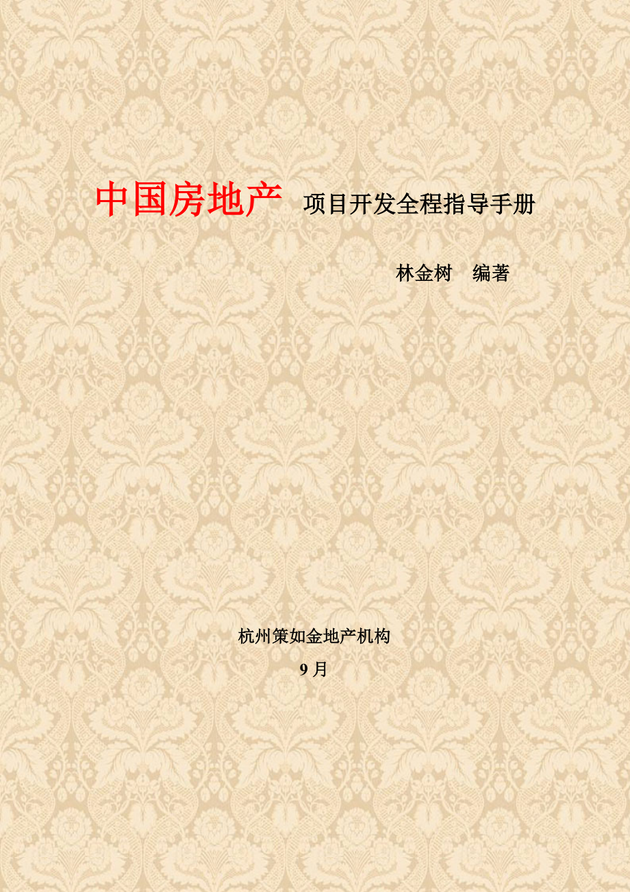 中国房地产项目开发全程指导手册_第1页