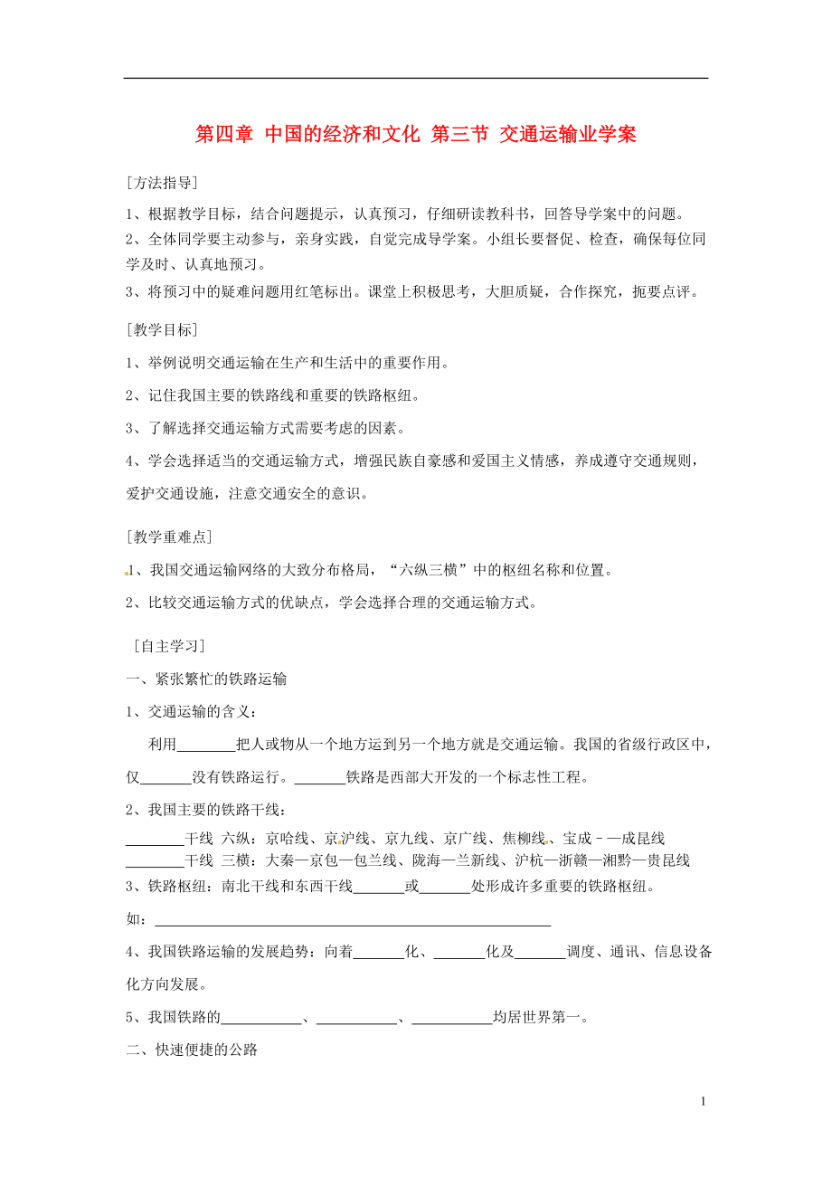 四川省富順縣第三中學(xué)八年級地理上冊 第四章 中國的經(jīng)濟(jì)和文化 第三節(jié) 交通運(yùn)輸業(yè)學(xué)案_第1頁