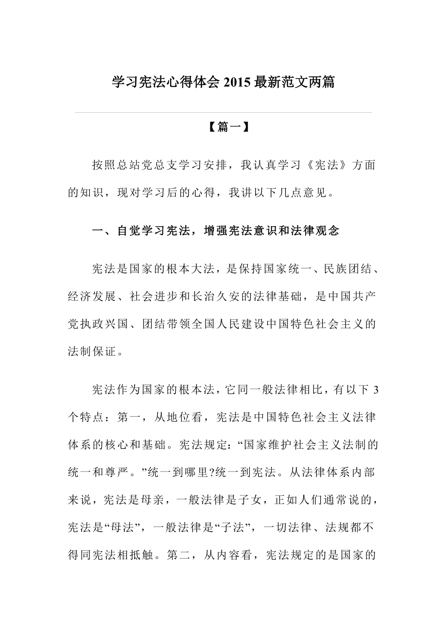 学习宪法心得体会范文两篇_第1页