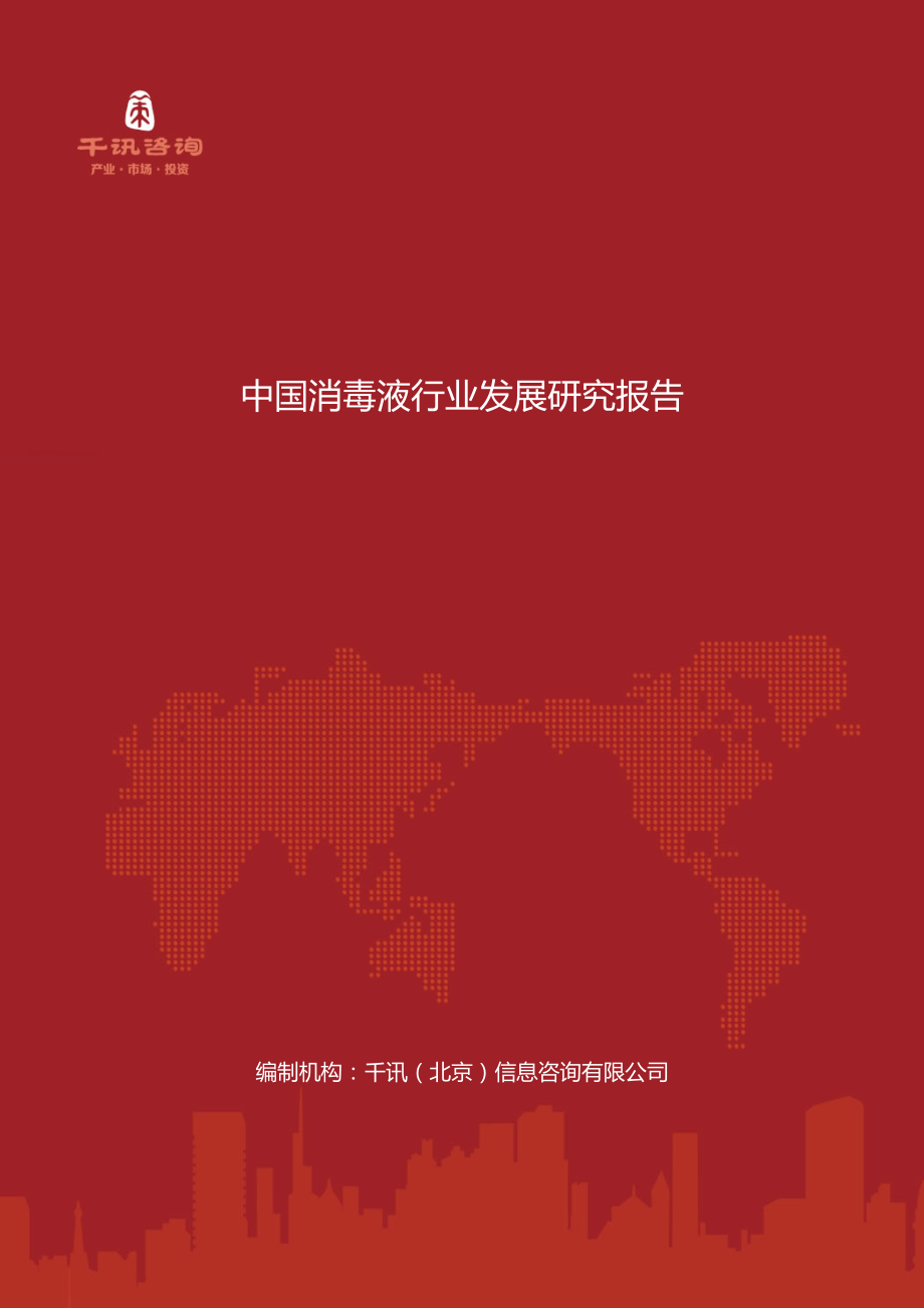 中国消毒液行业发展研究报告_第1页
