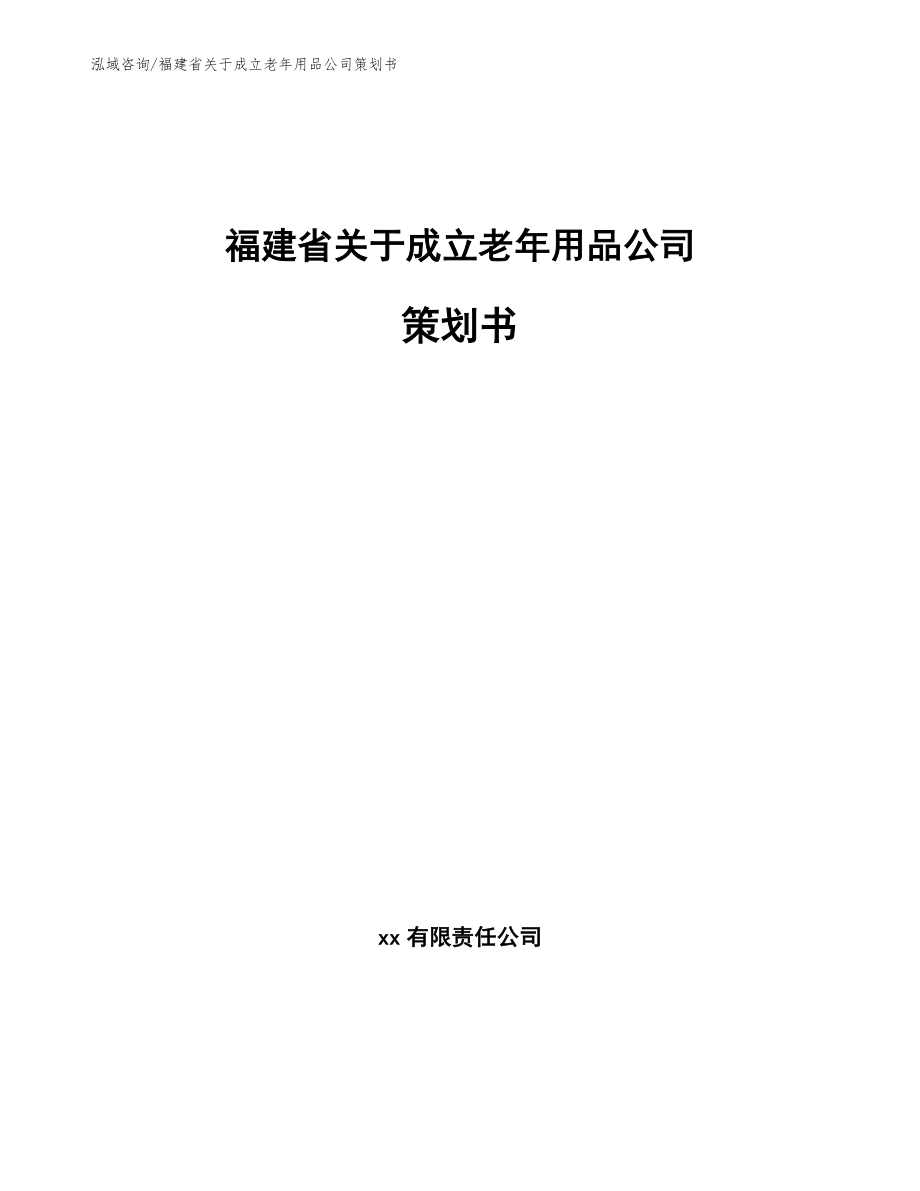 福建省关于成立老年用品公司策划书_模板范文_第1页