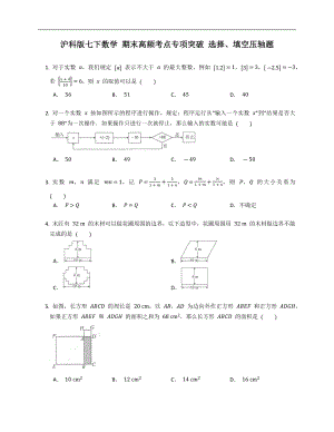 滬科版七下數(shù)學(xué) 期末高頻考點專項突破 選擇、填空壓軸題