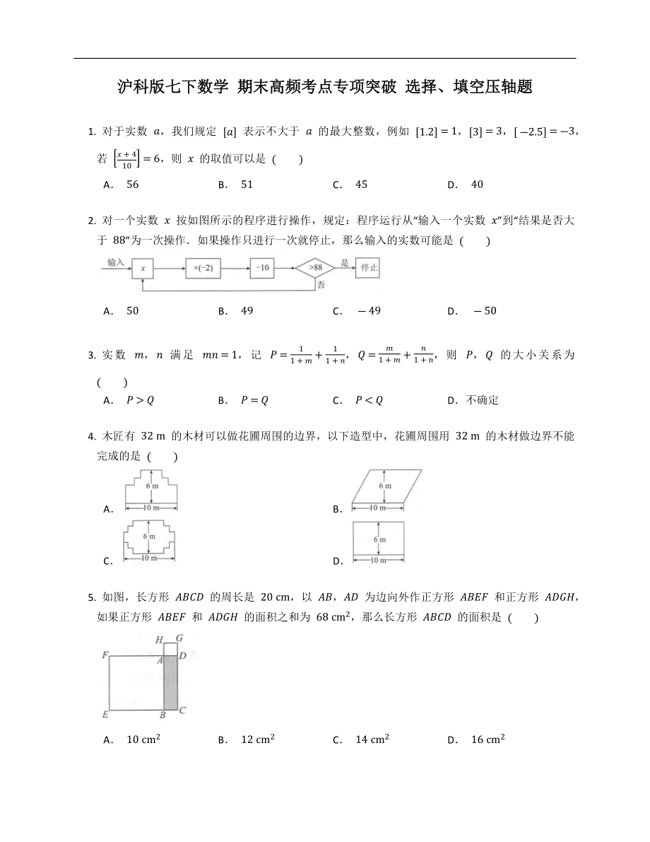 滬科版七下數(shù)學(xué) 期末高頻考點(diǎn)專項(xiàng)突破 選擇、填空壓軸題_第1頁