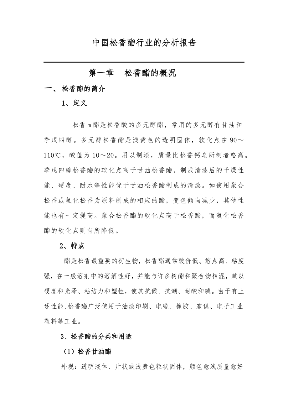 中国松香酯行业的分析报告_第1页