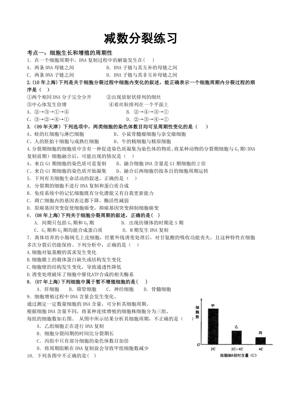 有丝分裂与减数分裂高考题分类整理附答案_第1页