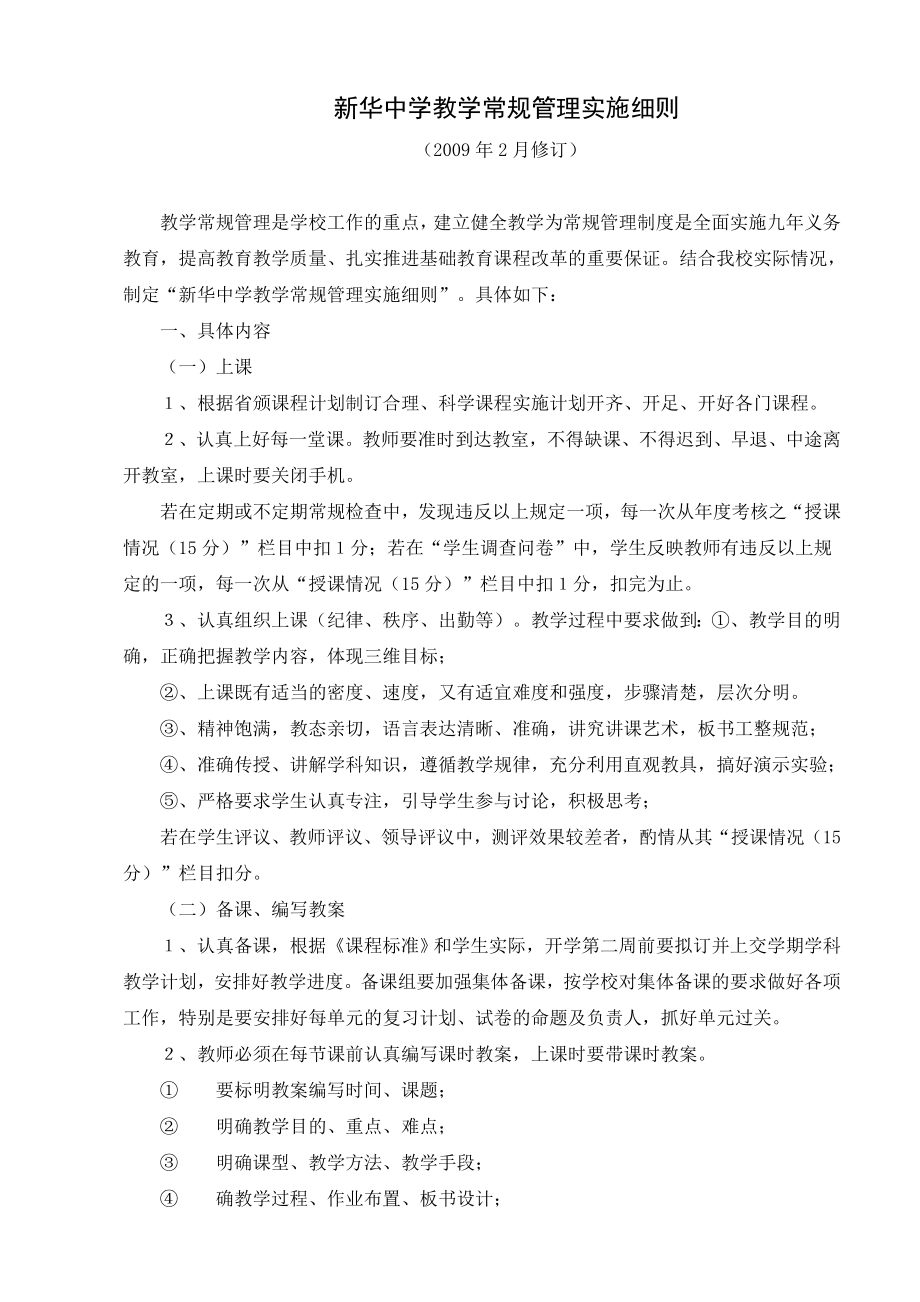 新华中学教学常规管理实施细则_第1页