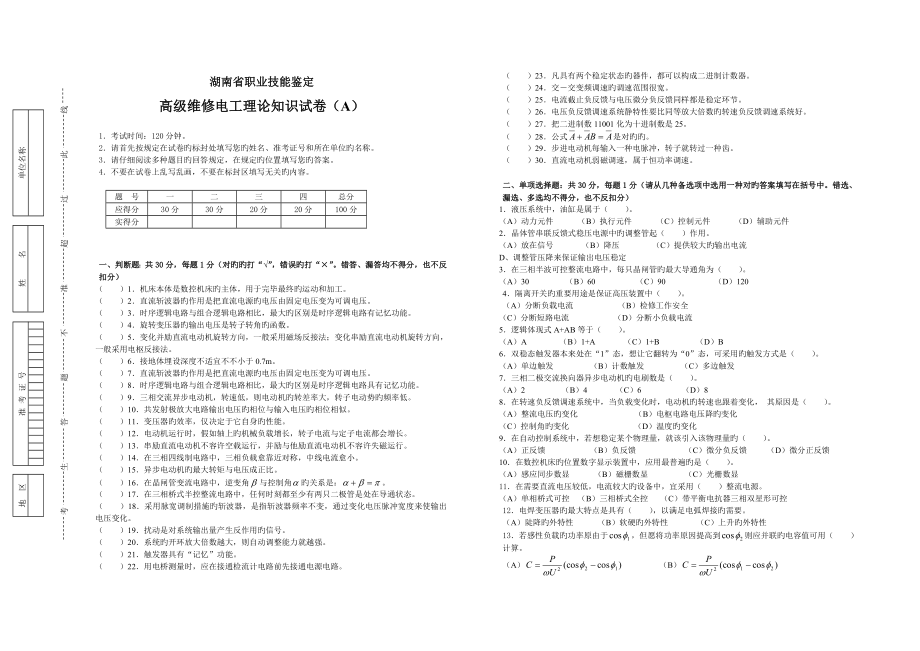 湖南省职业技能鉴定高级维修电工理论知识试卷A_第1页